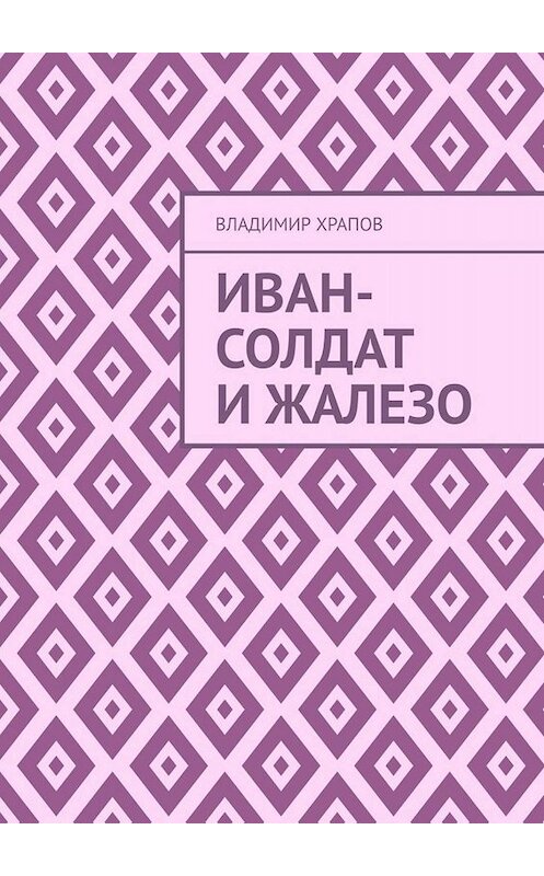Обложка книги «Иван-солдат и ЖаЛеЗо» автора Владимира Храпова. ISBN 9785005016430.