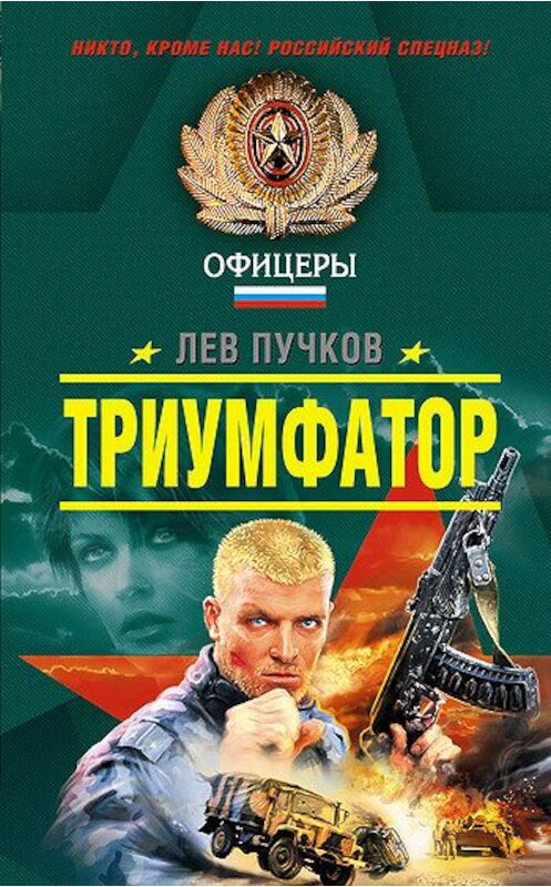 Обложка книги «Триумфатор» автора Лева Пучкова издание 2008 года. ISBN 9785699311460.