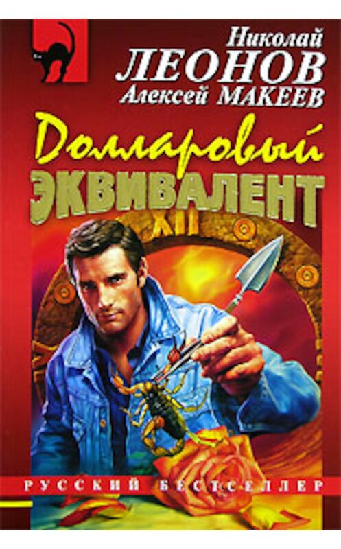 Обложка книги «Долларовый эквивалент» автора  издание 2006 года. ISBN 5699190368.