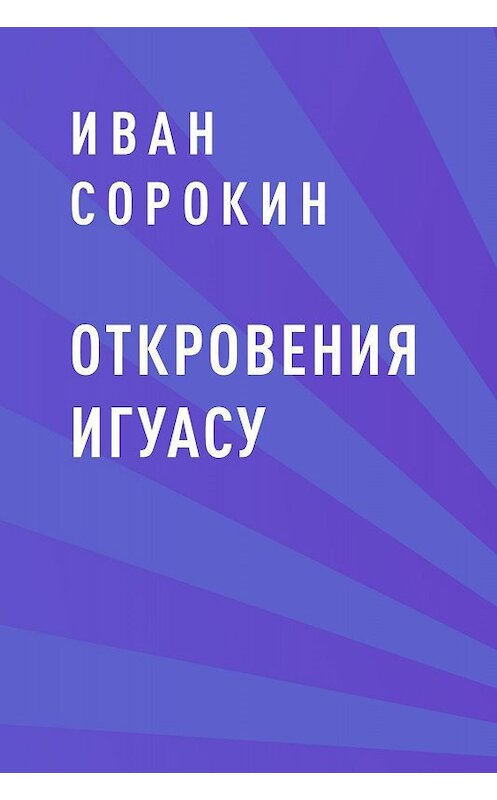 Обложка книги «Откровения Игуасу» автора Ивана Сорокина.