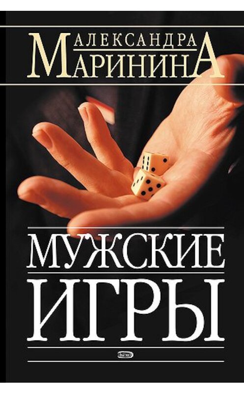 Обложка книги «Мужские игры» автора Александры Маринины издание 2006 года. ISBN 5699166008.