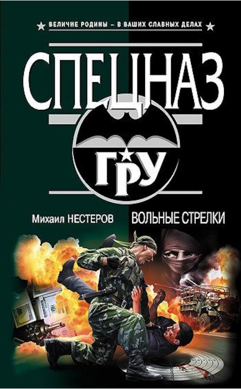 Обложка книги «Вольные стрелки» автора Михаила Нестерова издание 2010 года. ISBN 9785699451029.