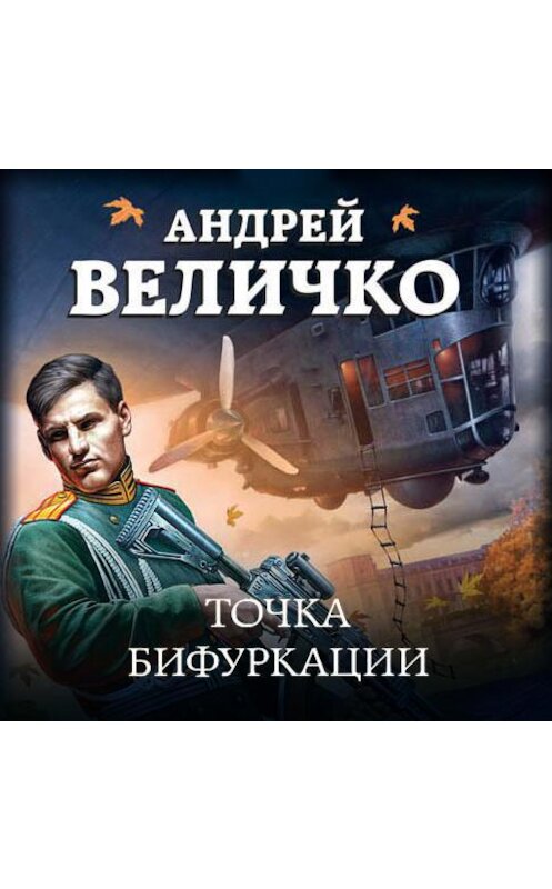 Обложка аудиокниги «Точка бифуркации» автора Андрей Величко.