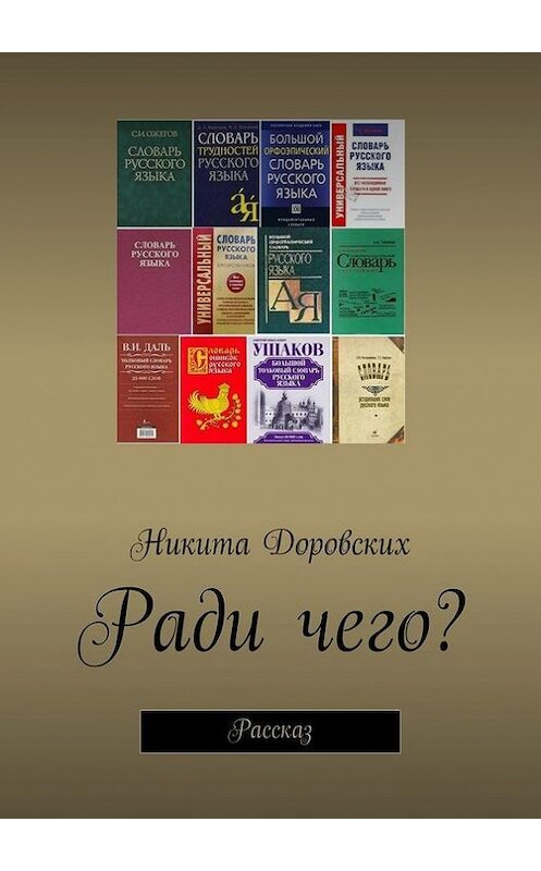 Обложка книги «Ради чего?» автора Никити Доровскиха. ISBN 9785447412289.