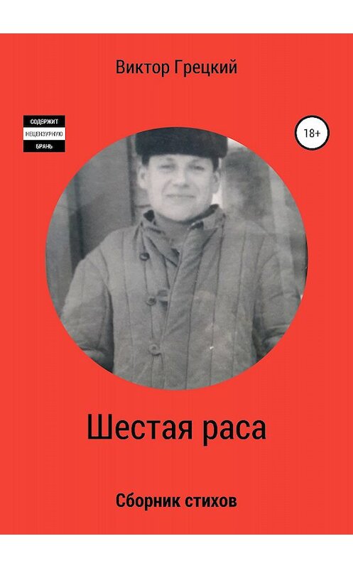 Обложка книги «Шестая раса. Сборник стихотворений» автора Виктора Грецкия издание 2018 года. ISBN 9785532111400.