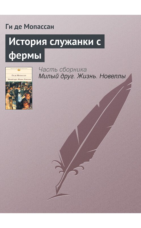 Обложка книги «История служанки с фермы» автора Ги Де Мопассан издание 2002 года. ISBN 5699011889.