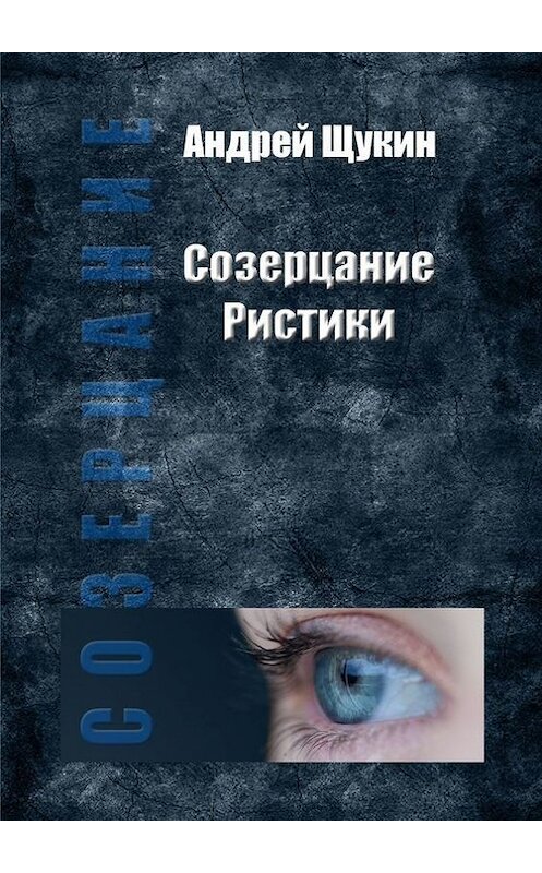 Обложка книги «Созерцание Ристики» автора Андрея Щукина. ISBN 9785448530920.