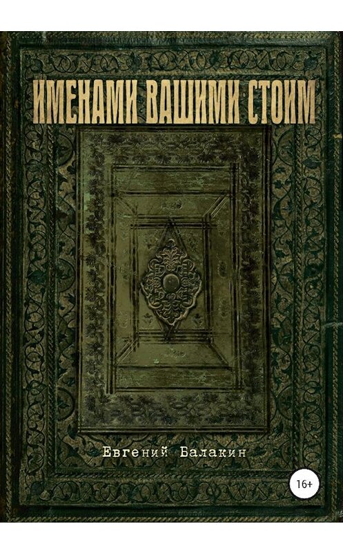 Обложка книги «Именами вашими стоим» автора Евгеного Балакина издание 2020 года.