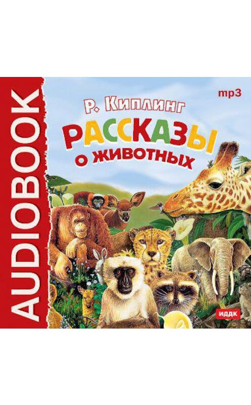 Обложка аудиокниги «Рассказы о животных» автора Редьярда Джозефа Киплинга.