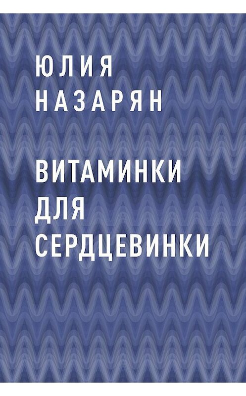 Обложка книги «Витаминки для сердцевинки» автора Юлии Назаряна.