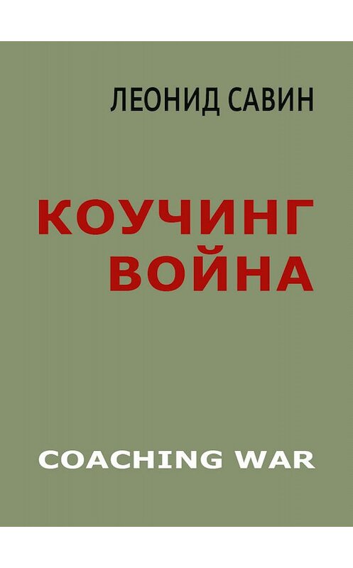 Обложка книги «Коучинг война» автора Леонида Савина. ISBN 9785903459186.