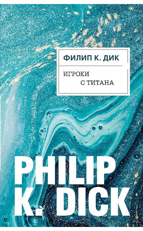 Обложка книги «Игроки с Титана» автора Филипа Дика издание 2016 года. ISBN 9785699885206.