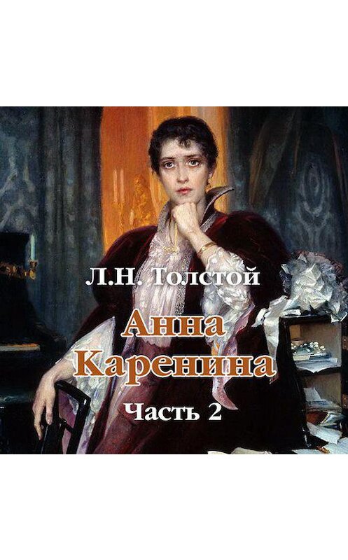 Обложка аудиокниги «Анна Каренина (в сокращении). Часть 2» автора Лева Толстоя.