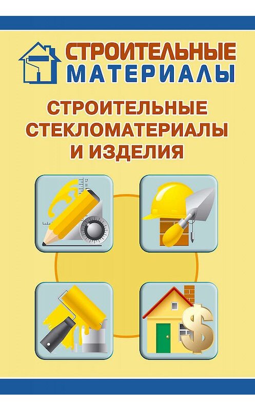 Обложка книги «Строительные стекломатериалы и изделия» автора Ильи Мельникова.