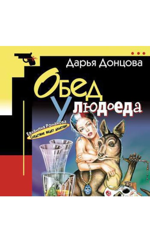 Обложка аудиокниги «Обед у людоеда» автора Дарьи Донцовы.