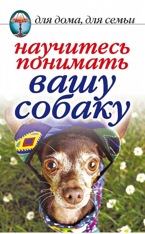 Обложка книги «Научитесь понимать вашу собаку» автора Ириной Зайцевы издание 2006 года. ISBN 5790548156.
