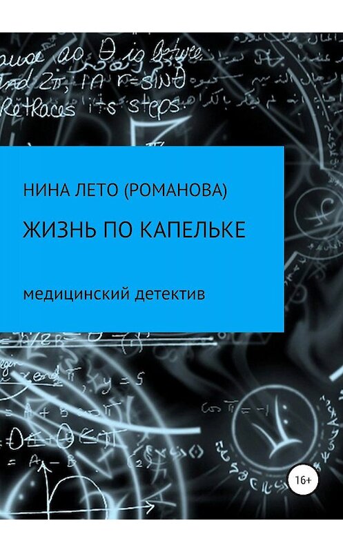 Обложка книги «Жизнь по капельке. Медицинский детектив» автора Ниной Лето Романовы издание 2019 года.