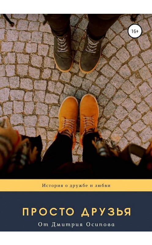 Обложка книги «Просто друзья» автора Дмитрия Осипова издание 2020 года.