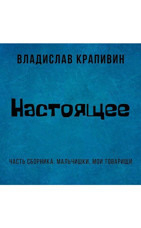 Обложка аудиокниги «Настоящее» автора Владислава Крапивина.