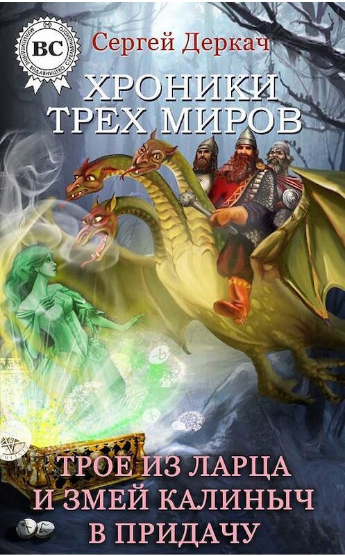 Обложка книги «Трое из ларца и Змей Калиныч в придачу» автора Сергея Деркача.