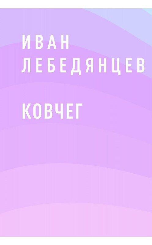 Обложка книги «Ковчег» автора Ивана Лебедянцева.