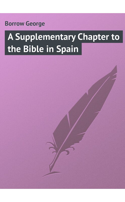 Обложка книги «A Supplementary Chapter to the Bible in Spain» автора George Borrow.