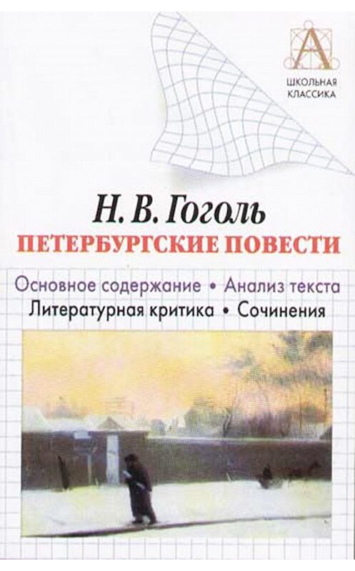 Обложка книги «Н. В. Гоголь «Петербургские повести». Основное содержание. Анализ текста. Литературная критика. Сочинения» автора Игоря Родина. ISBN 9785170317166.