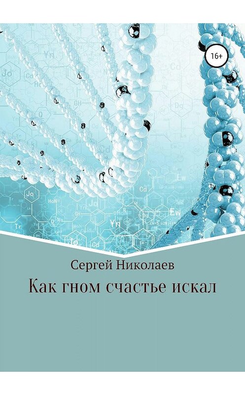 Обложка книги «Как гном счастье искал» автора Сергея Николаева издание 2019 года.