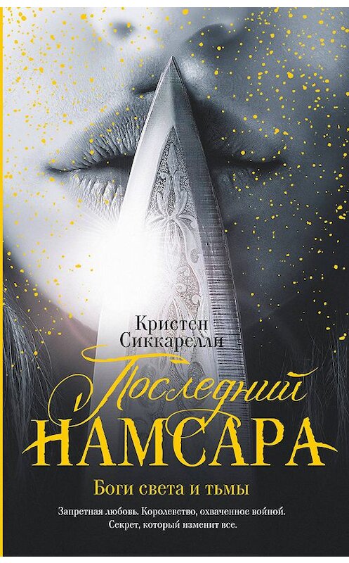 Обложка книги «Последний Намсара. Боги света и тьмы» автора Кристен Сиккарелли издание 2019 года. ISBN 9785171110673.