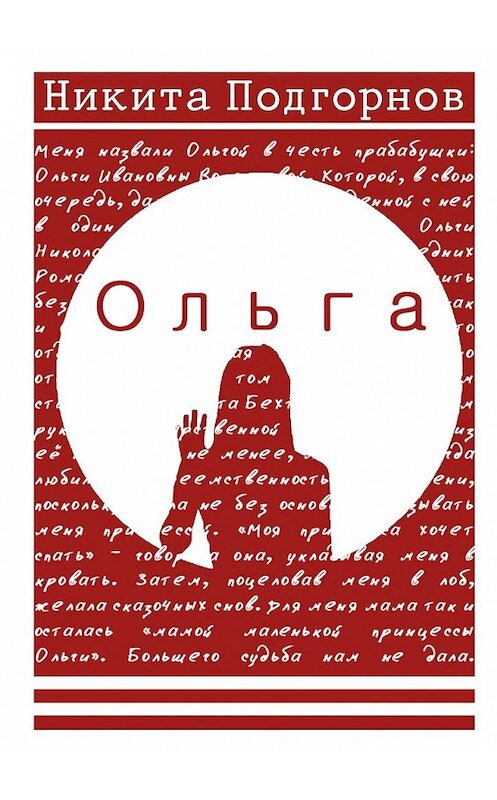 Обложка книги «Ольга» автора Никити Подгорнова. ISBN 9785447430818.