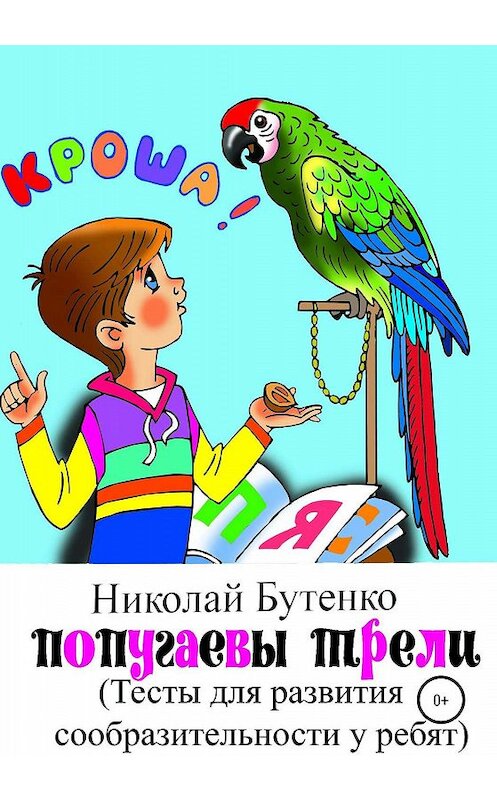 Обложка книги «Попугаевы трели» автора Николай Бутенко издание 2020 года.