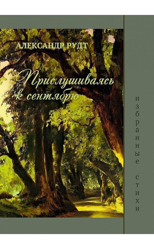 Обложка книги «Прислушиваясь к сентябрю» автора Александра Рудта. ISBN 9785005300324.