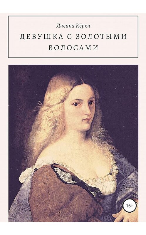 Обложка книги «Девушка с золотыми волосами» автора Лавиной Кёрки издание 2020 года.