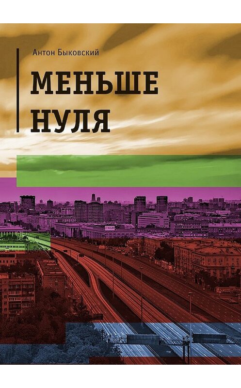 Обложка книги «Меньше нуля» автора Антона Быковския. ISBN 9785449023957.