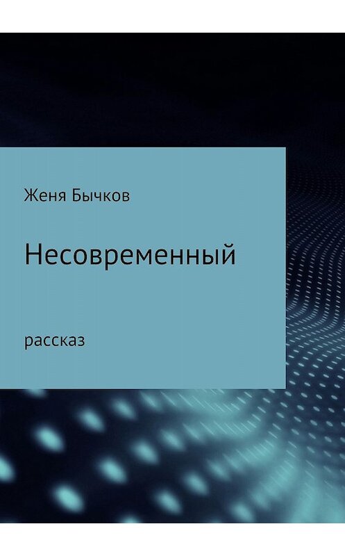 Обложка книги «Несовременный» автора Жени Бычкова издание 2018 года.