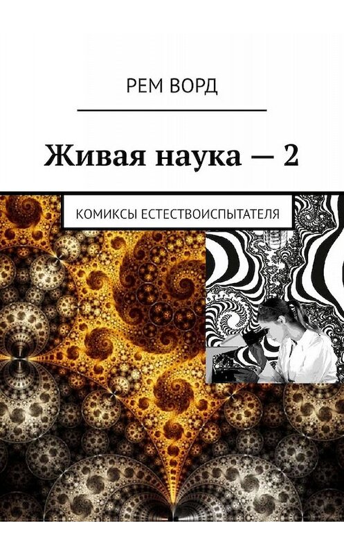 Обложка книги «Живая наука – 2. Комиксы естествоиспытателя» автора Рем ворда. ISBN 9785449691149.