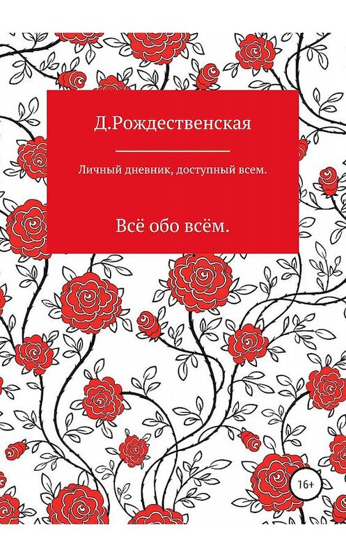 Обложка книги «Личный дневник, доступный всем» автора Д. Рождественская издание 2019 года.