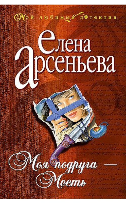 Обложка книги «Моя подруга – Месть» автора Елены Арсеньевы издание 2001 года. ISBN 5040882122.