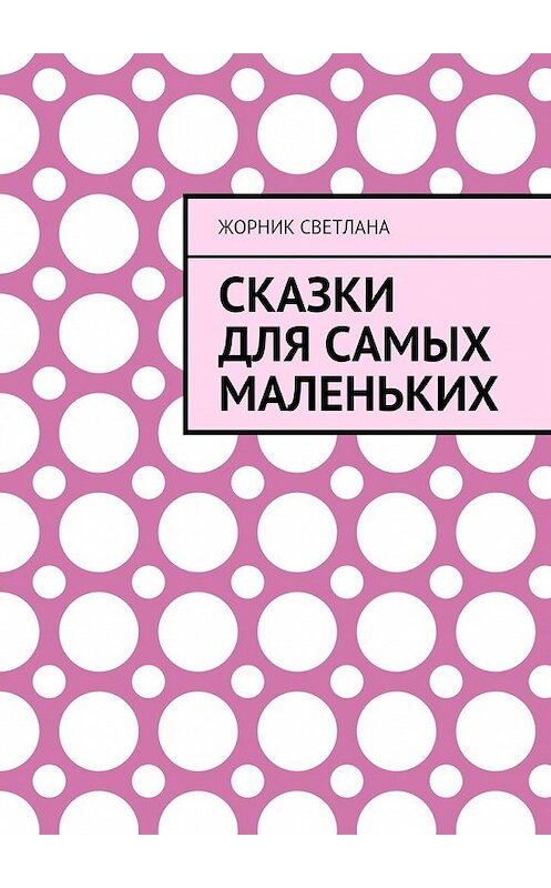 Обложка книги «Сказки для самых маленьких» автора Светланы Жорник. ISBN 9785448546402.