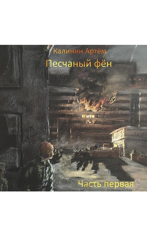 Обложка аудиокниги «Песчаный фён. Часть Первая» автора Артема Калинина.