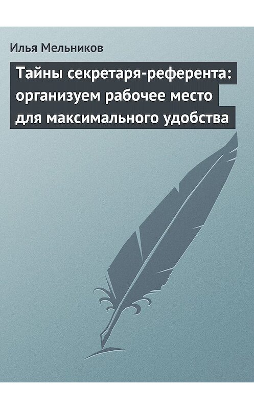 Обложка книги «Тайны секретаря-референта: организуем рабочее место для максимального удобства» автора Ильи Мельникова.