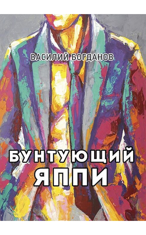 Обложка книги «Бунтующий Яппи» автора Василого Богданова. ISBN 9785448577536.