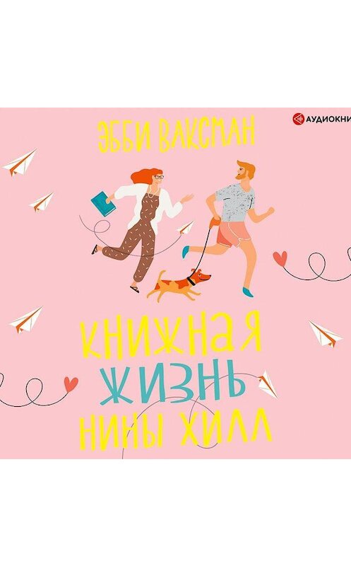 Обложка аудиокниги «Книжная жизнь Нины Хилл» автора Эбби Ваксмана.