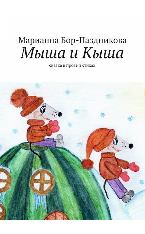 Обложка книги «Мыша и Кыша. сказка в прозе и стихах» автора Марианны Бор-Паздниковы. ISBN 9785447434441.