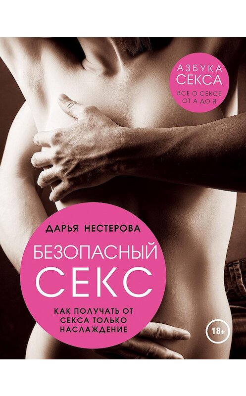 Обложка книги «Безопасный секс. Как получать от секса только наслаждение» автора Дарьи Нестеровы издание 2015 года. ISBN 9785699736843.