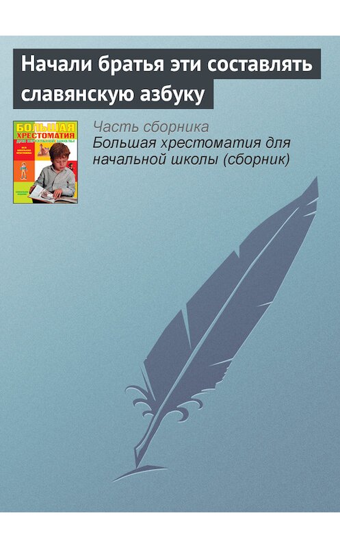 Обложка книги «Начали братья эти составлять славянскую азбуку» автора  издание 2012 года. ISBN 9785699566198.