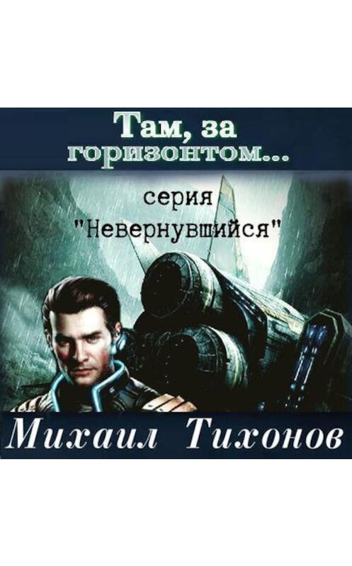 Обложка аудиокниги «Там, за горизонтом…» автора Михаила Тихонова.