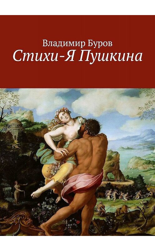 Обложка книги «Стихи-Я Пушкина. Эссе» автора Владимира Бурова. ISBN 9785005019585.