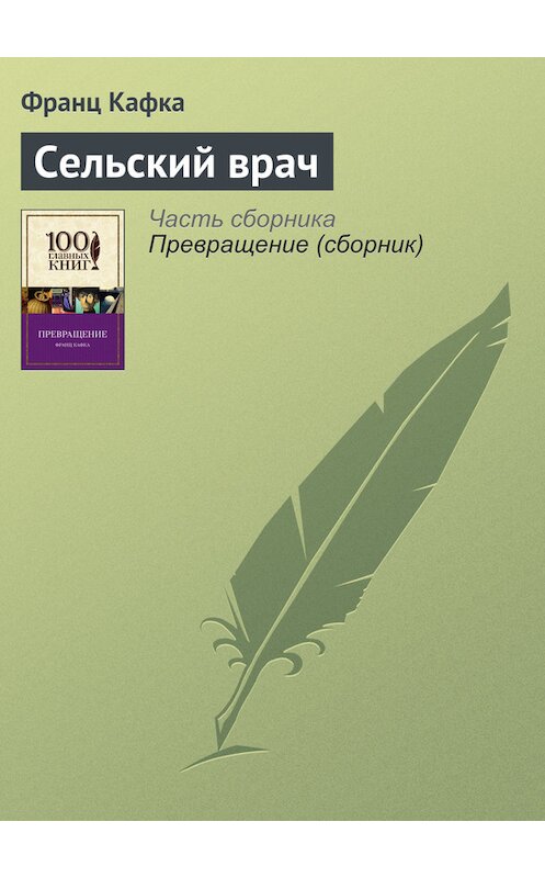 Обложка книги «Сельский врач» автора Франц Кафки издание 2016 года.