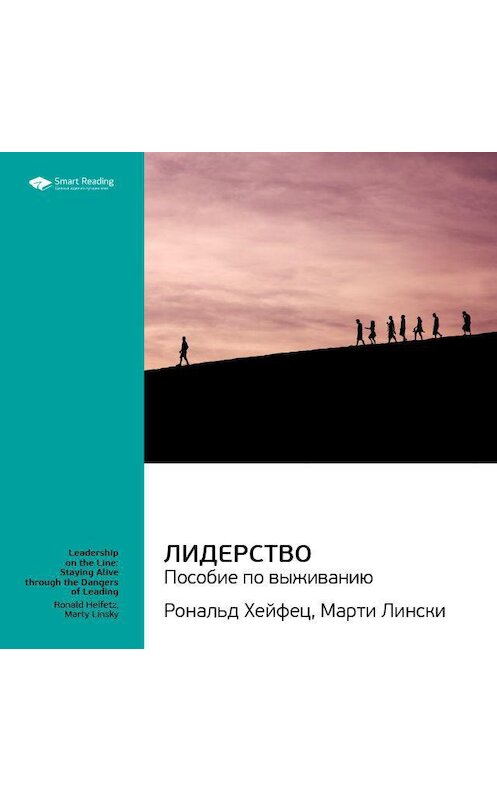 Обложка аудиокниги «Ключевые идеи книги: Лидерство: пособие по выживанию. Марти Лински, Рональд Хейфец» автора Smart Reading.